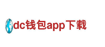 便捷高效，dc钱包app下载为您提供全方位金融服务